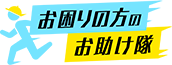 お困りの方のお助け隊
