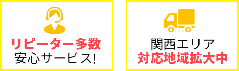 リピーター多数安心サービス! 関西エリア対応地域拡大中