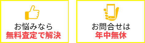 お悩みなら無料査定で解決 お問い合わせは年中