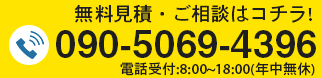 無料見積・ご相談はコチラ! 090-5069-4396 電話受付:8:00~18:00(年中無休)